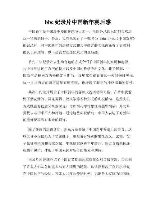 bbc纪录片中国新年观后感