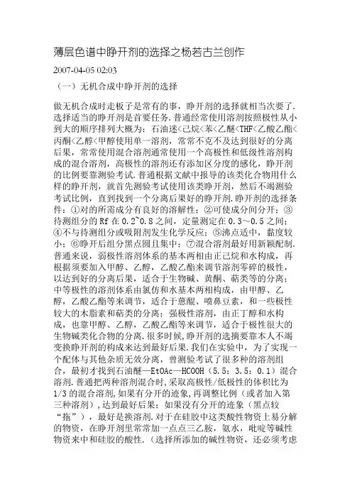 薄层色谱中展开剂的选择