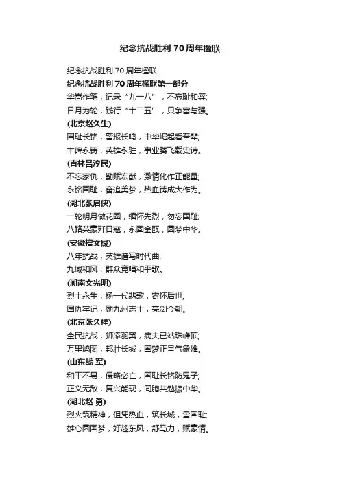 纪念抗战胜利70周年楹联