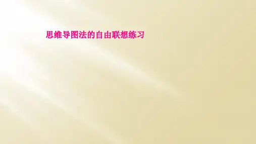 思维导图法的自由联想练习