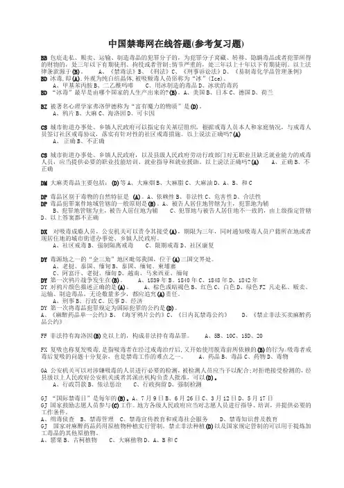 中国禁毒网在线答题参考复习题