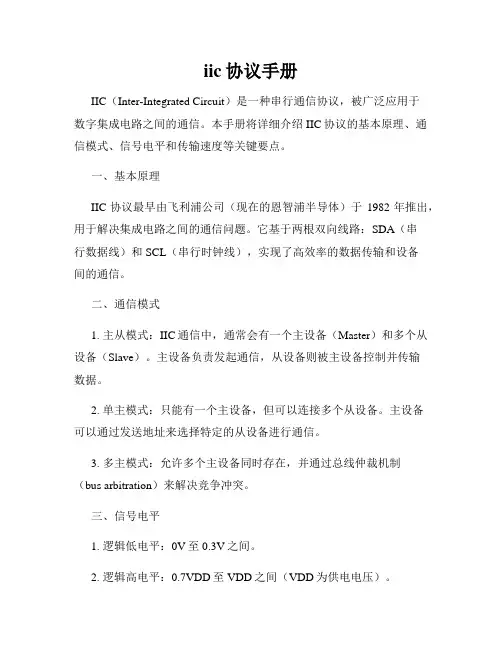 iic协议手册