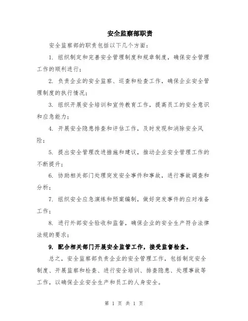 安全监察部职责