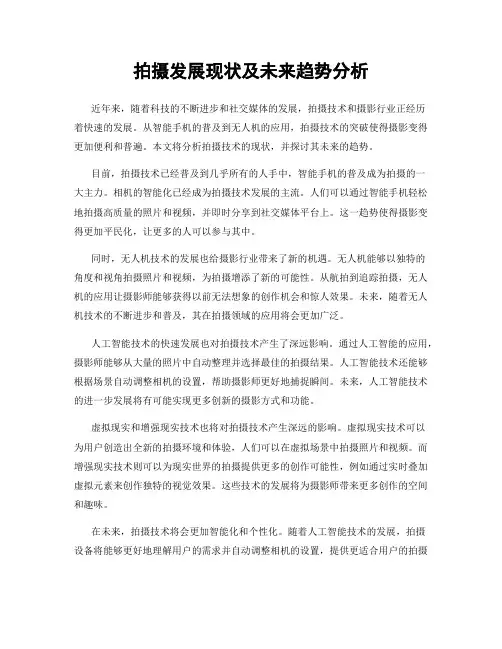 拍摄发展现状及未来趋势分析