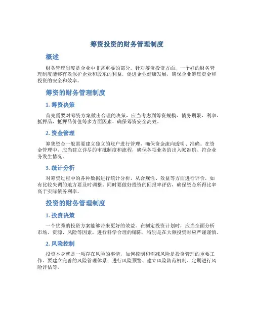 筹资 投资的财务管理制度