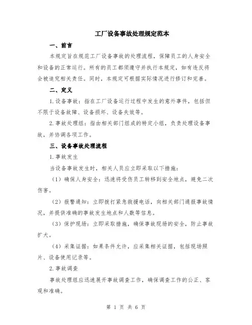 工厂设备事故处理规定范本（2篇）