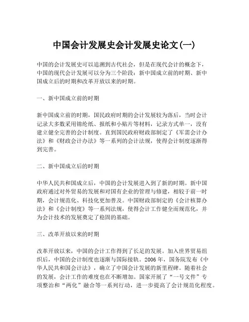 中国会计发展史会计发展史论文(一)