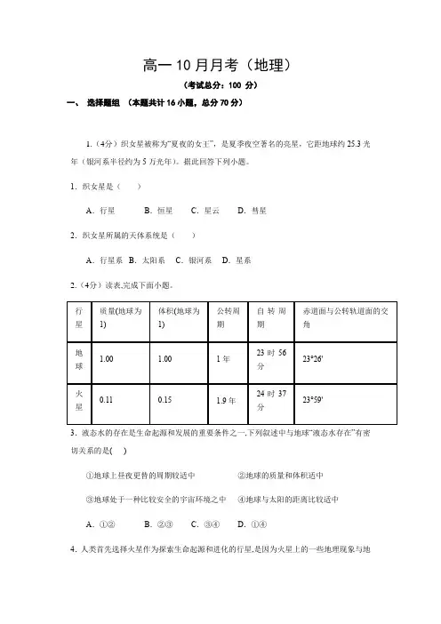 高一10月月考(地理)试题含答案