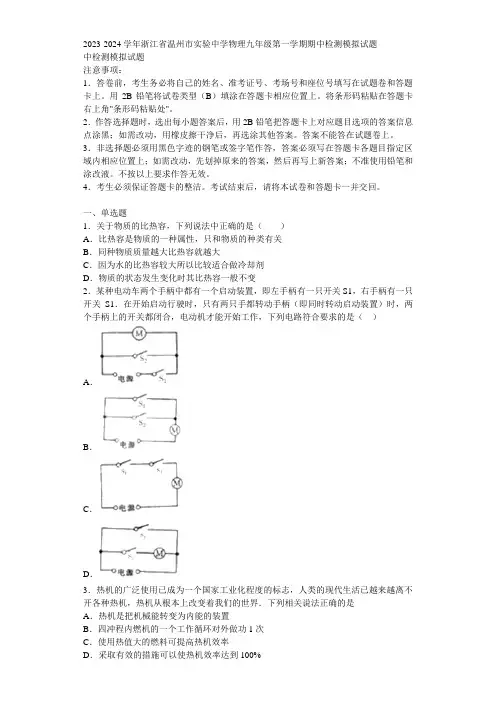 2023-2024学年浙江省温州市实验中学物理九年级第一学期期中检测模拟试题含解析
