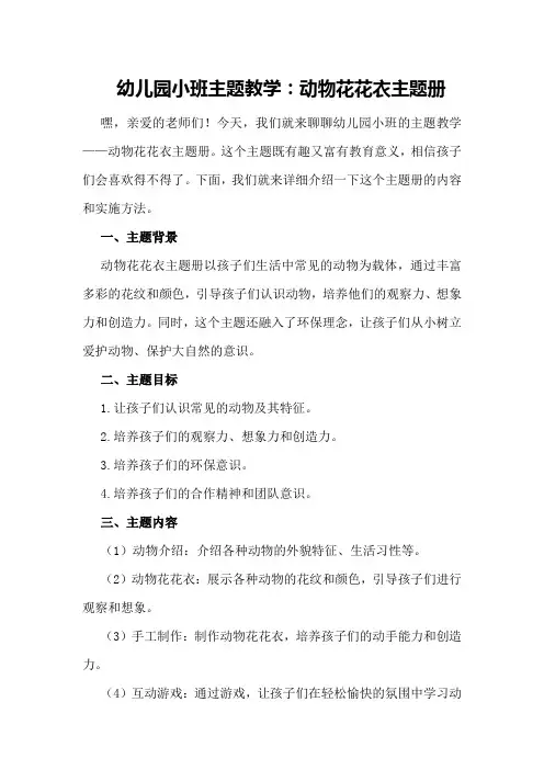 幼儿园小班主题教学：动物花花衣主题册