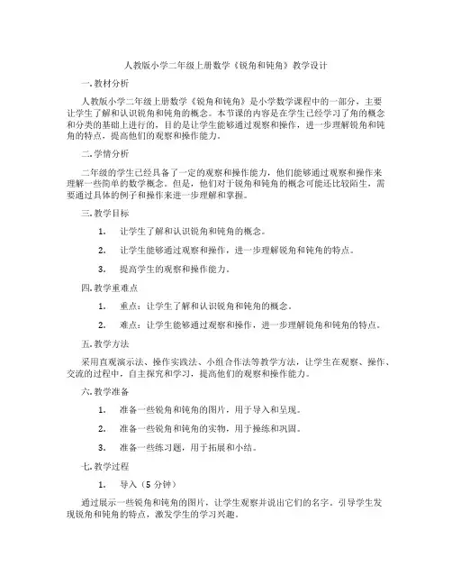 人教版小学二年级上册数学《锐角和钝角》教学设计
