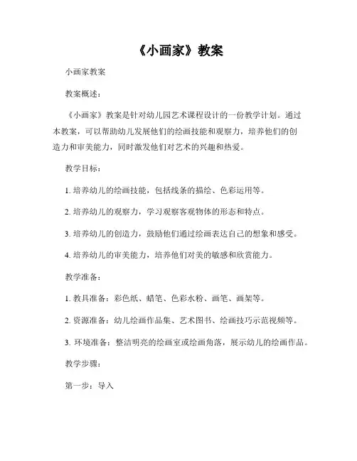 《小画家》教案