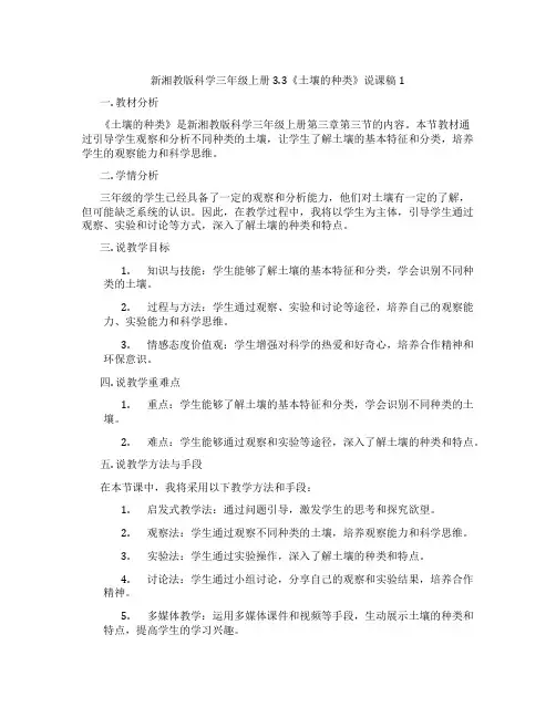 新湘教版科学三年级上册3.3《土壤的种类》说课稿1