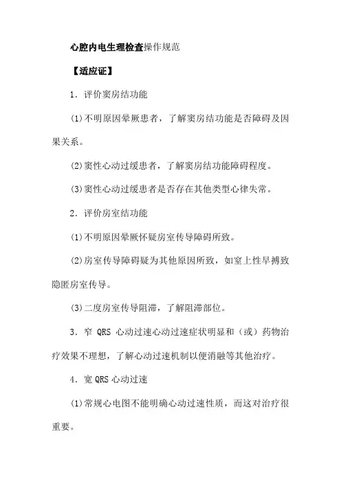 心腔内电生理检查操作规范