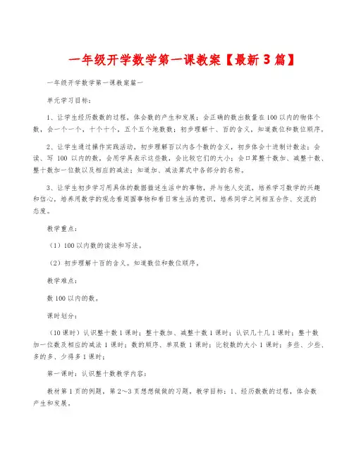 一年级开学数学第一课教案【最新3篇】