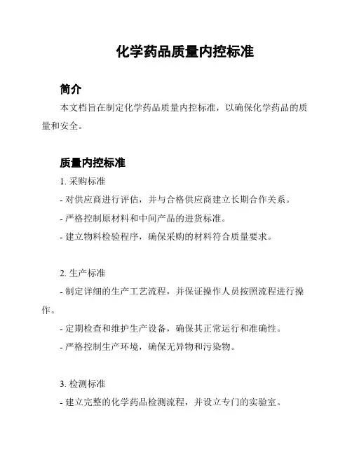 化学药品质量内控标准