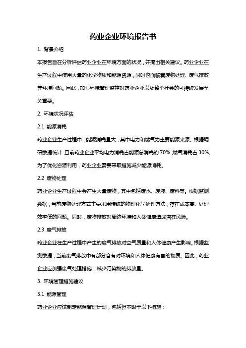 药业企业环境报告书