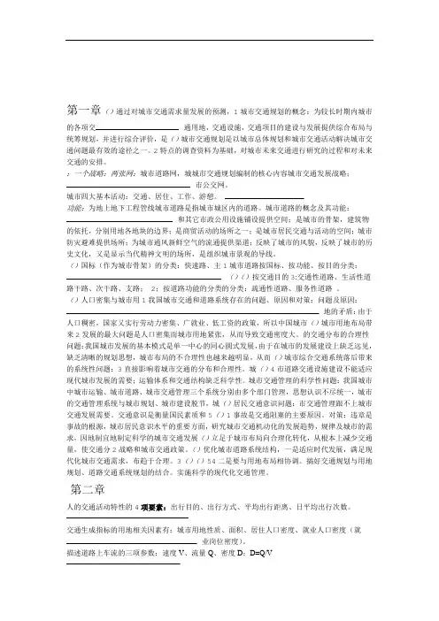 城市交通与道路系统规划复习资料 老师总结自己整理