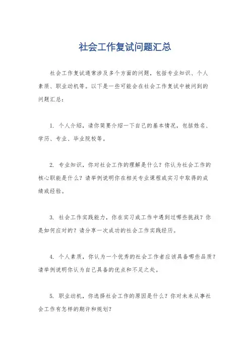 社会工作复试问题汇总