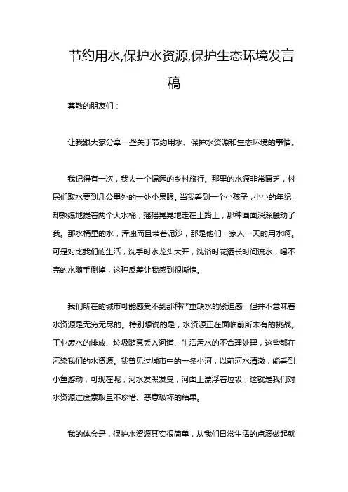 节约用水,保护水资源,保护生态环境发言稿