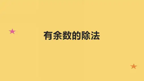 有余数的除法