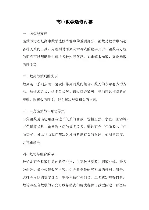 高中数学选修内容