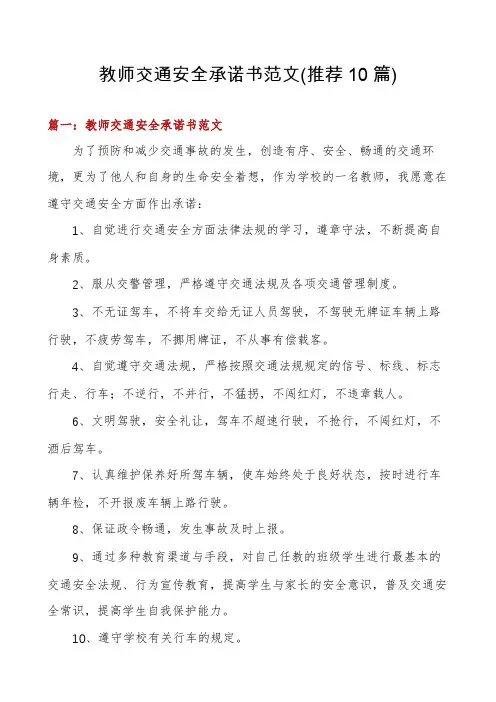 教师交通安全承诺书范文(推荐10篇)