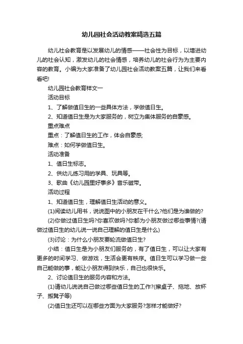 幼儿园社会活动教案精选五篇
