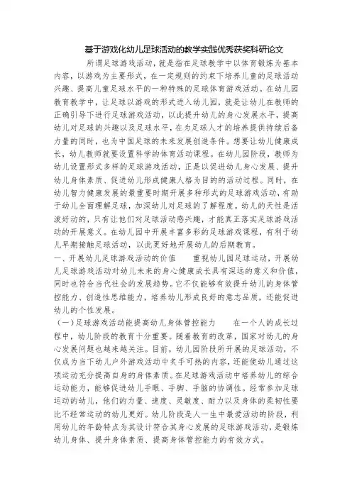 基于游戏化幼儿足球活动的教学实践优秀获奖科研论文
