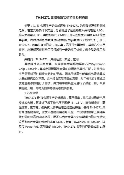 THS4271集成电路实验特性及其应用