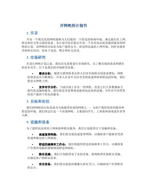 开网吧的计划书