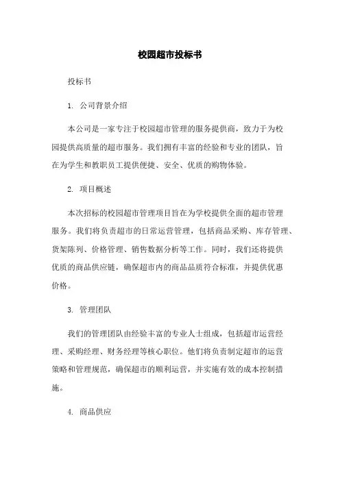校园超市投标书