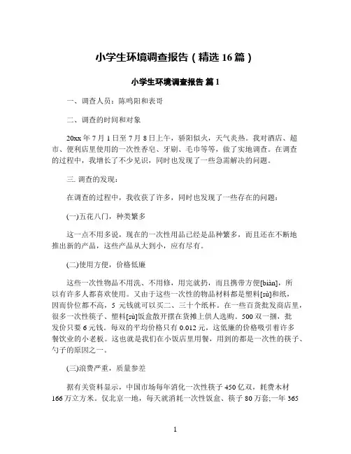 小学生环境调查报告(精选16篇)