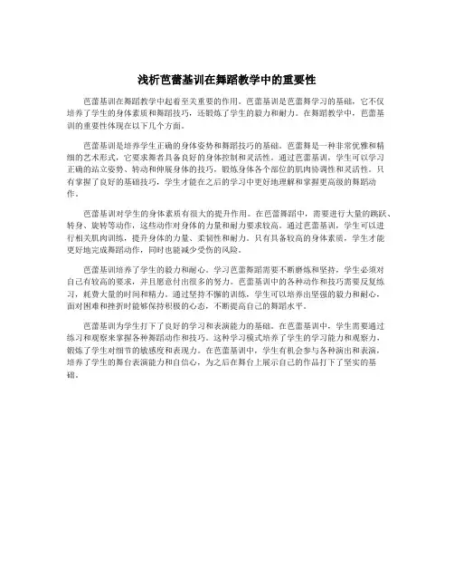 浅析芭蕾基训在舞蹈教学中的重要性