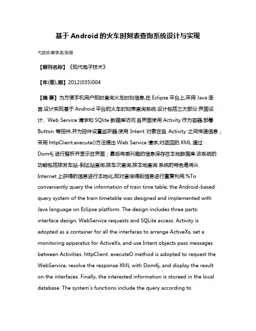 基于Android的火车时刻表查询系统设计与实现