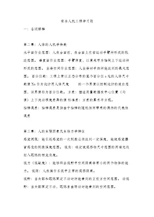 安全人机工程学习题汇总-王保国版-有答案