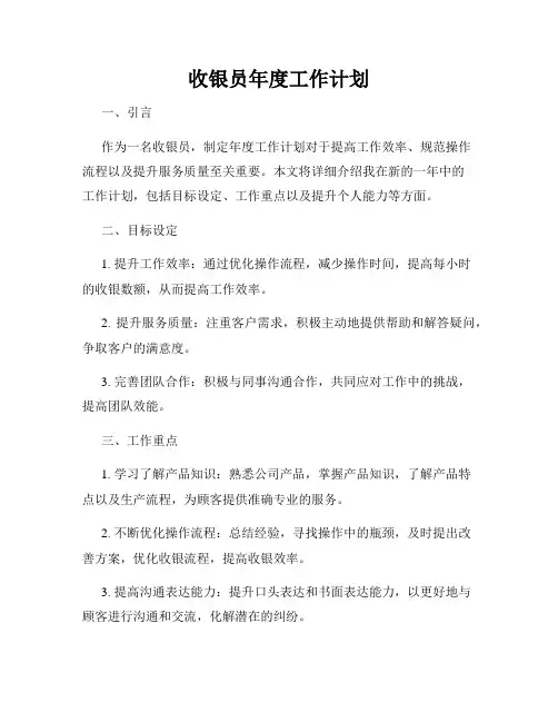 收银员年度工作计划