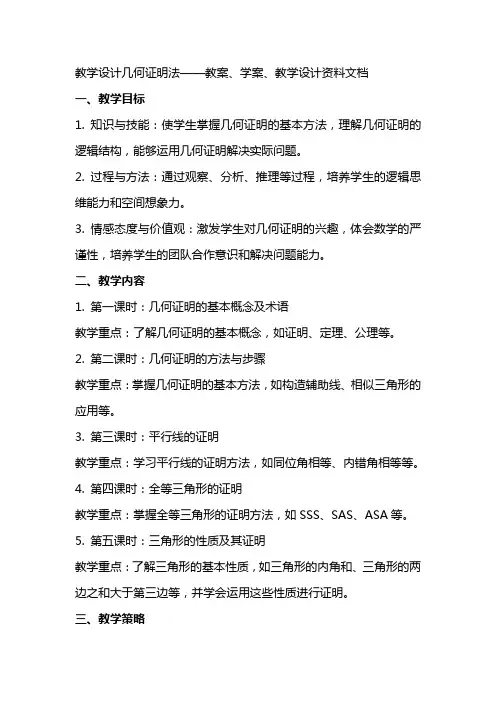教学设计几何证明法——教案、学案、教学设计资料文档