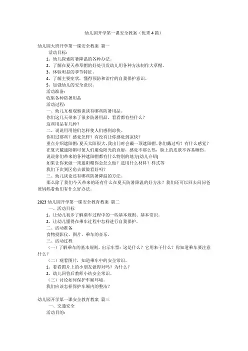 幼儿园开学第一课安全教案(优秀4篇)