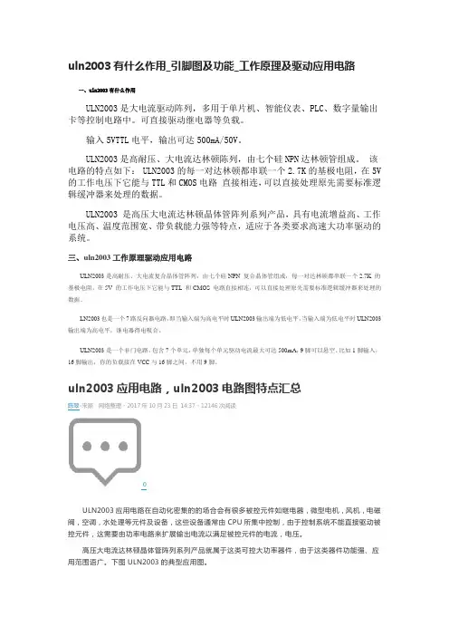uln2003引脚图及功能_工作原理驱动应用电路