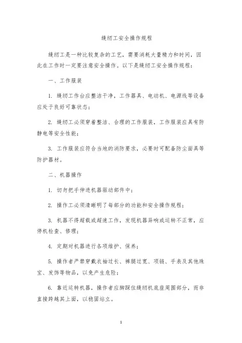 缝纫工安全操作规程