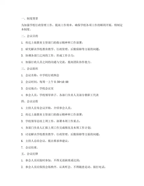 中学校行政例会制度