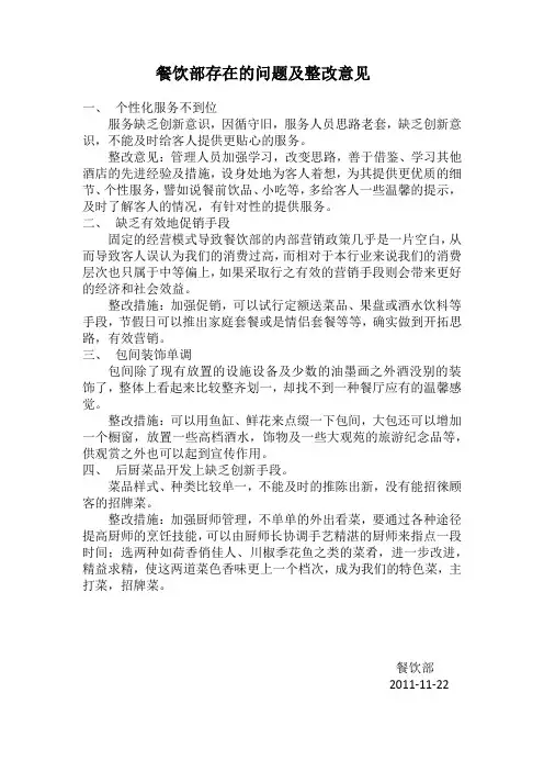 餐饮部存在的问题及整改意见