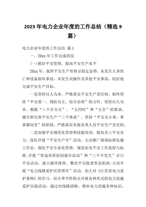 2023年电力企业年度的工作总结(精选9篇)