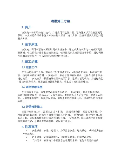 喷淋施工方案