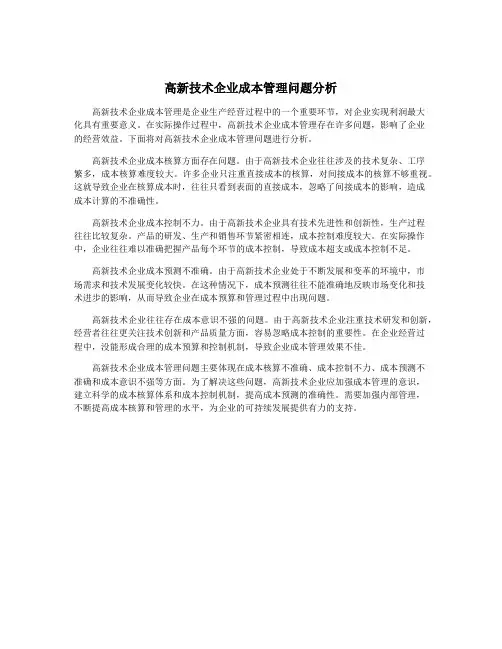 高新技术企业成本管理问题分析