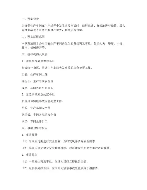 生产车间突发事故紧急预案