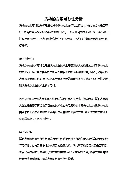 活动的方案可行性分析