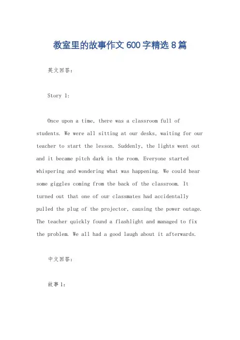 教室里的故事作文600字精选8篇