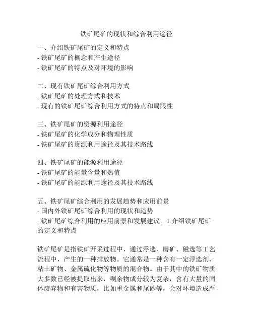 铁矿尾矿的现状和综合利用途径